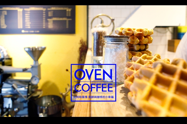 Oven Coffee 比利時風情，鬆餅與咖啡的小幸福