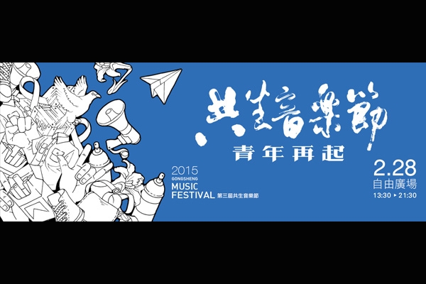 2015年《共生音樂節》：感受台灣的過去，思索改革的道路