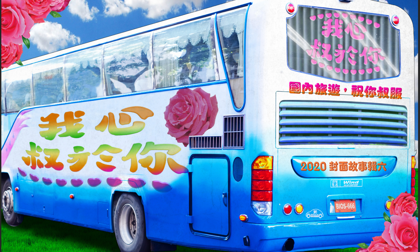 ♡我心叔於你♡｜2020 輯六