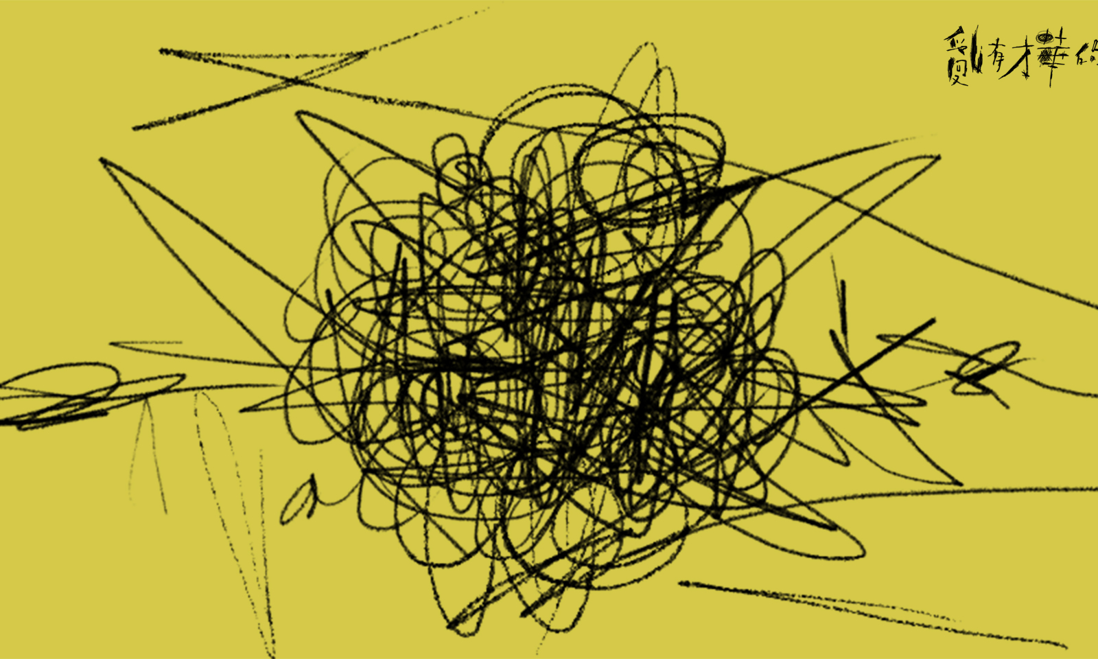 亂有才華的｜2021 輯一