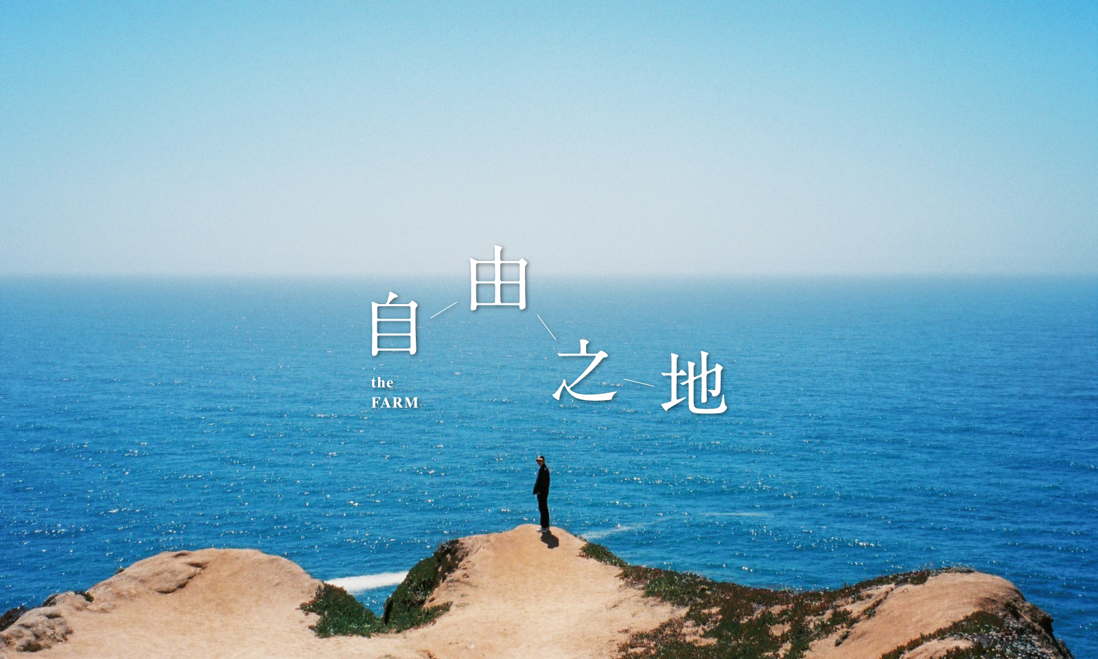 theFARM 自由之地