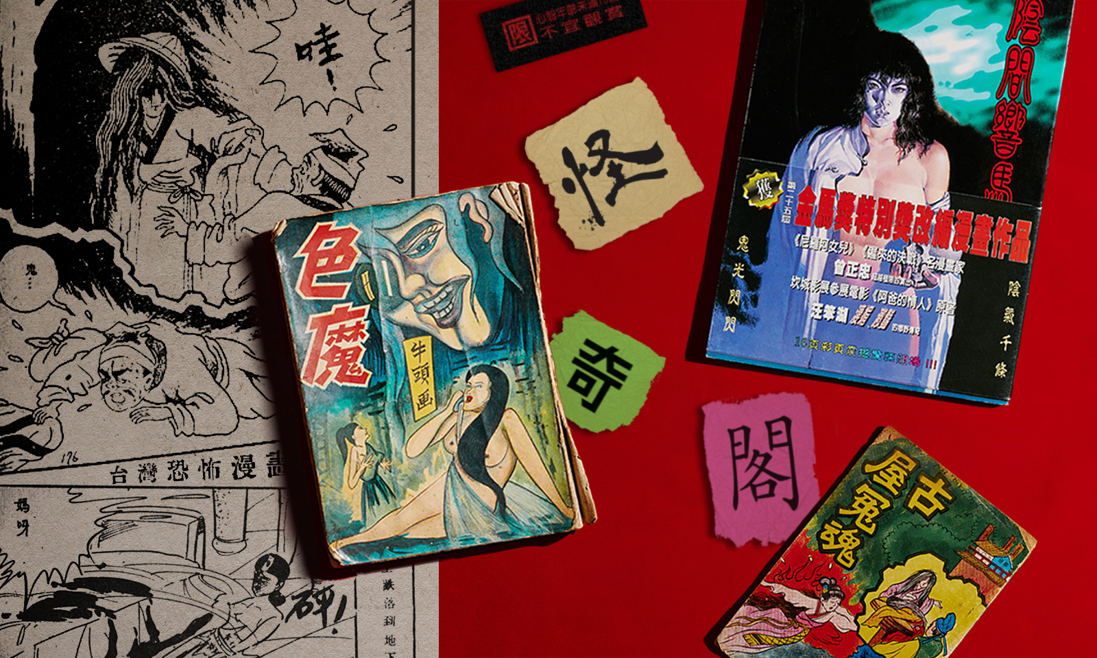 心內有鬼──台製恐怖考