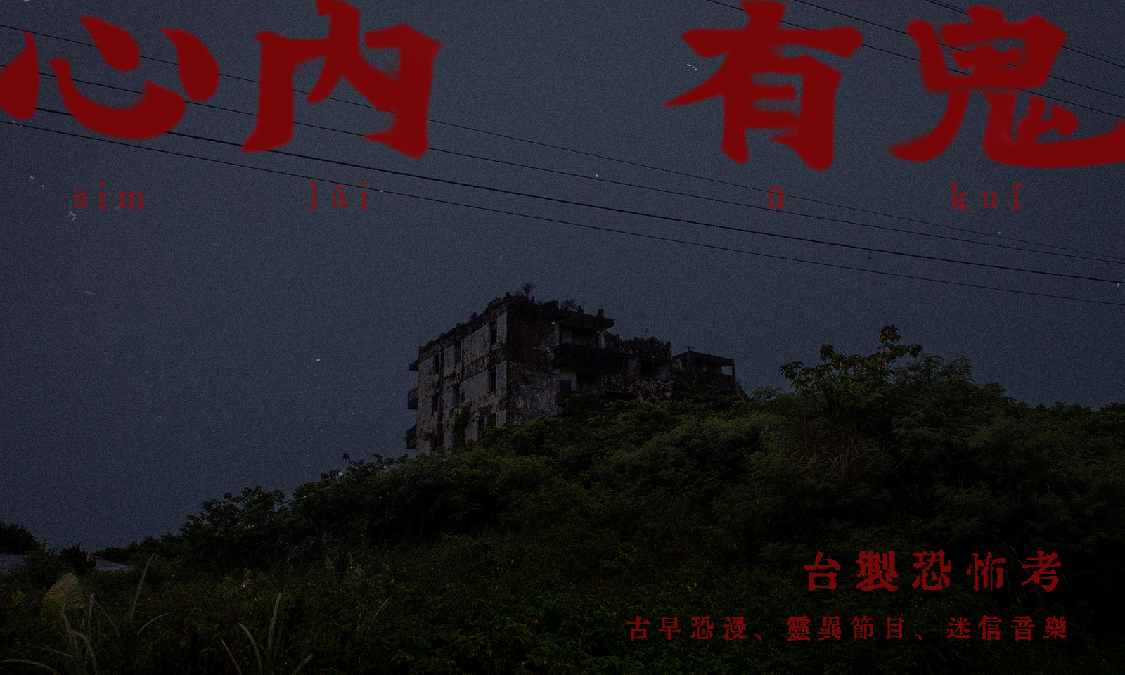 心內有鬼──台製恐怖考