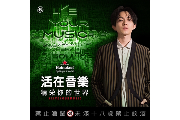 海尼根「活在音樂」系列活動正式開跑,精采你的世界!