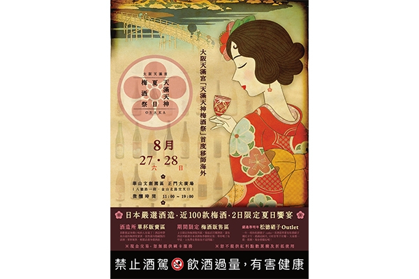 大阪天滿天神梅酒祭首度移師海外,盛夏開催 8/27、 28 華山大廣場見!