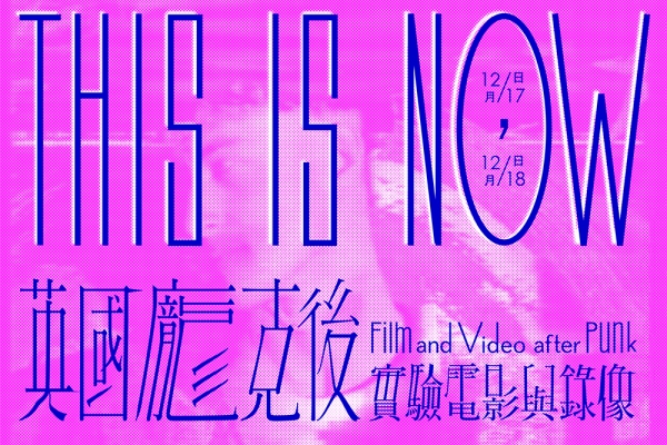 「英國龐克後實驗電影」影展,再現 80 年代英國龐克狂潮!