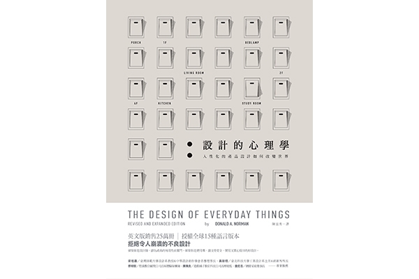 設計需要心理學(一):
唐納.諾曼的使用者中心思維