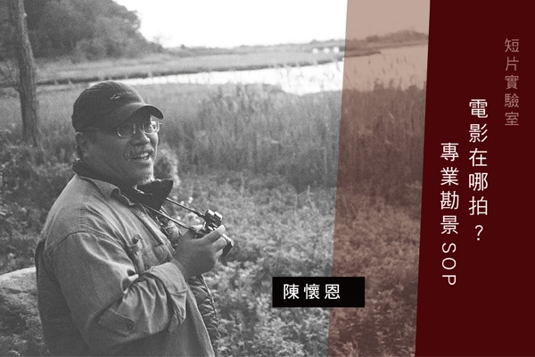 短片實驗室|電影都在哪裡拍?專業勘景 SOP