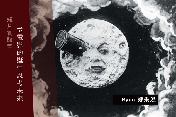 短片實驗室|電影史上的劃時代創作