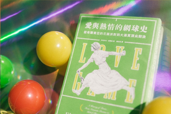 七月選書|每場比賽都從 LOVE 開始!充滿愛的網球史
