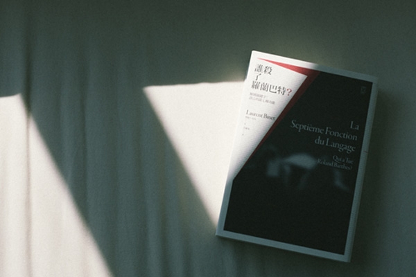 七月選書|羅蘭・巴特的死,讓警探懷疑「我是真的存在嗎」