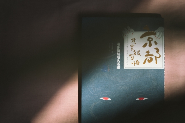 七月選書|在鴨川棄屍和行刑:京都陰森故事集