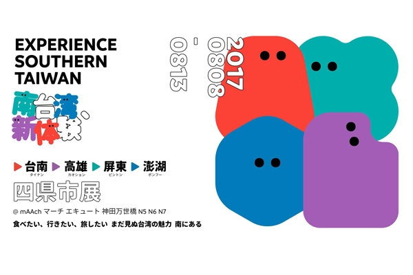 在日本辦一場南台灣展覽:來自新朋友的邀請