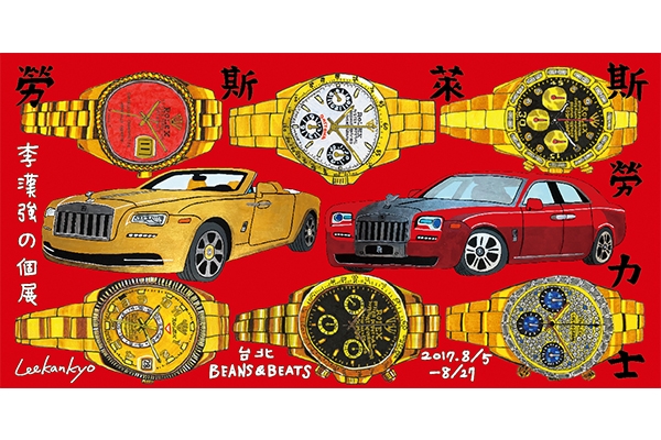 買不起勞力士嗎?叫你媽媽帶你去看李漢強《勞斯萊斯勞力士》