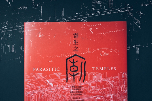 十月選書|寄生城市邊緣,廟的圖鑑與分類學
