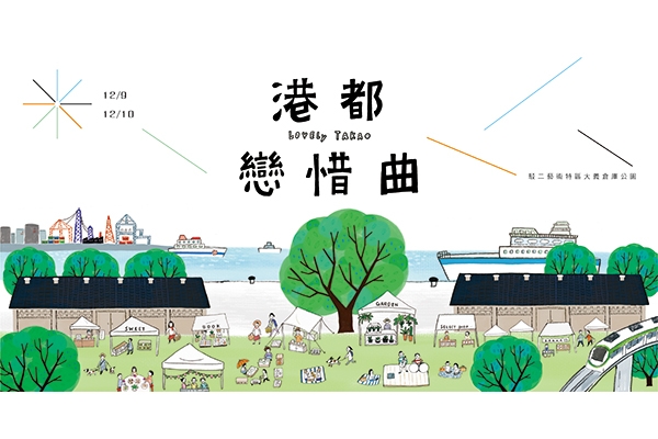 給戀物者的懷舊市集:海風陽光,繁華攏是夢