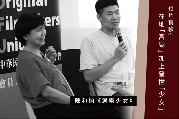 短片實驗室|陳和榆談《通靈少女》:在地獨有的「宮廟」加普世的「少女」