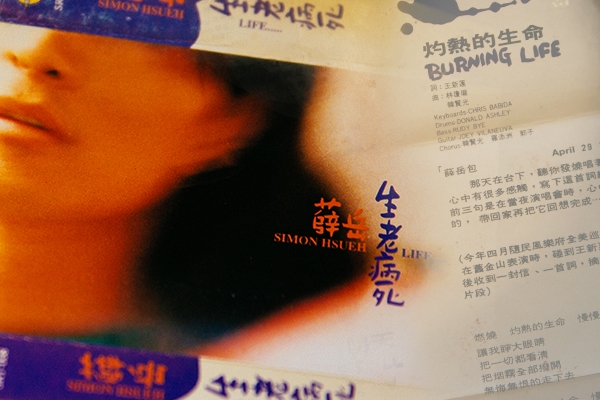 我的九〇音樂記憶|
薛岳〈灼熱的生命〉燃燒後的餘溫◎瑪莎