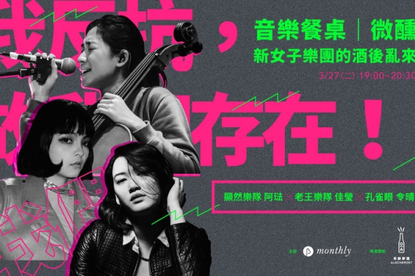 【音樂餐桌｜微醺】新女子樂隊的酒後亂來：音樂和真心話，都喝了再上