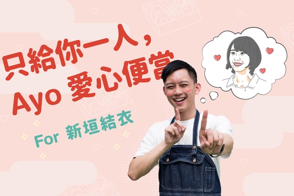 只給你一人，Ayo 愛心便當｜
結衣，讓我甘願成為月薪嬌夫