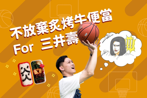 只給你一人，Ayo 愛心便當｜
永遠的炎之男三井壽：謝謝你教會我不放棄