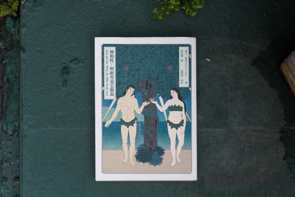 七月選書|《神與性》:不可與男人苟合?聖經究竟怎麼說同性情慾
