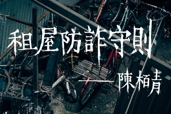 租屋防詐守則|
我的睡眠,硬生生被插入