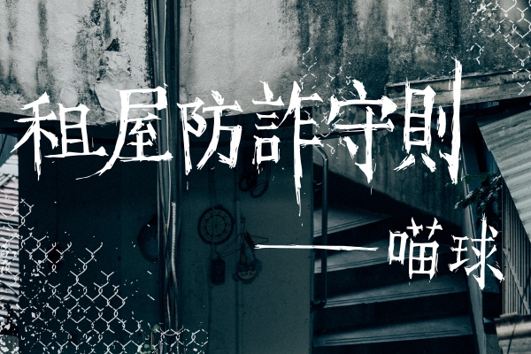 租屋防詐守則｜
身為無殼蝸牛的基本幽默感