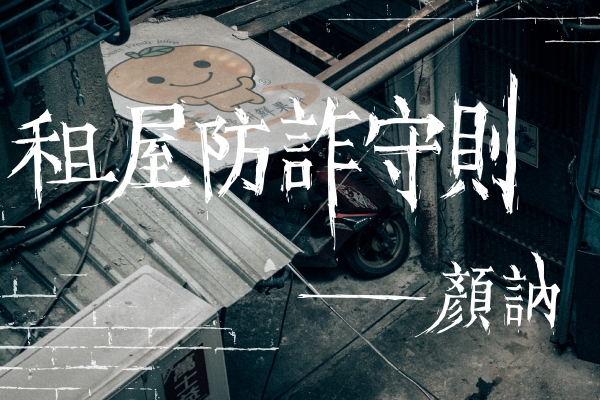 租屋防詐守則｜
鬧中取靜都市桃源，恐怕只有凶宅了