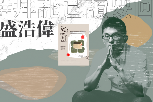 #拜託已讀要回|盛浩偉讀《泥地漬虹》:給平權的另一種遼闊想像