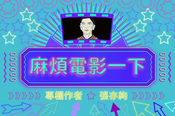 麻煩電影一下|張亦絢看《RBG:不恐龍大法官》:身經百戰之後的歡樂境界