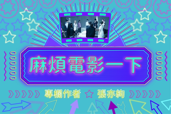 麻煩電影一下|張亦絢看《十二個想死的少年》:何不認真來開會?
