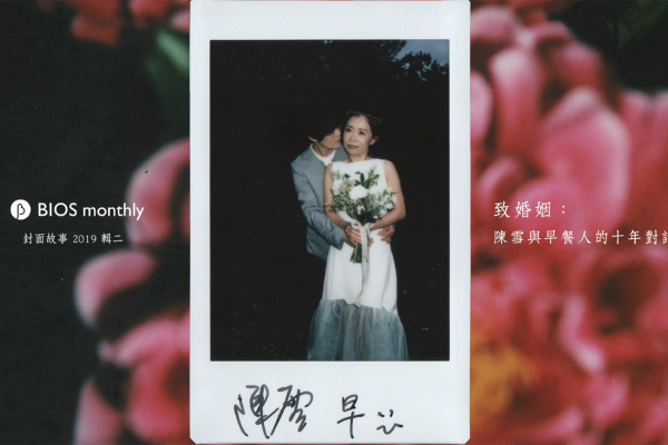 致婚姻:陳雪與早餐人的十年對話|封面故事 2019・輯二