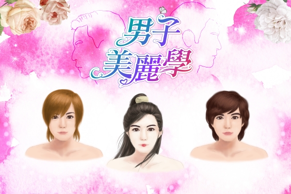 男子美麗學|顏喜攻略:男神級古人的妝容教學