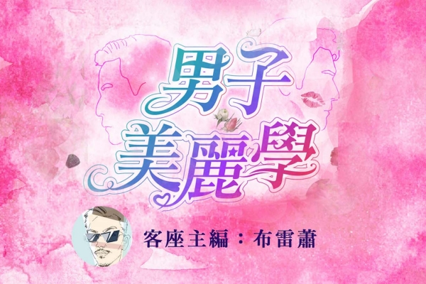 男子美麗學|客座主編布雷蕭:他臉上的妝,無關性別