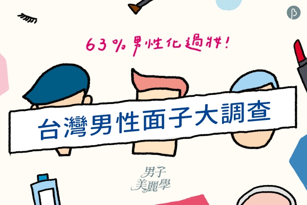 男子美麗學|他們也想化妝——台灣男性面子大調查