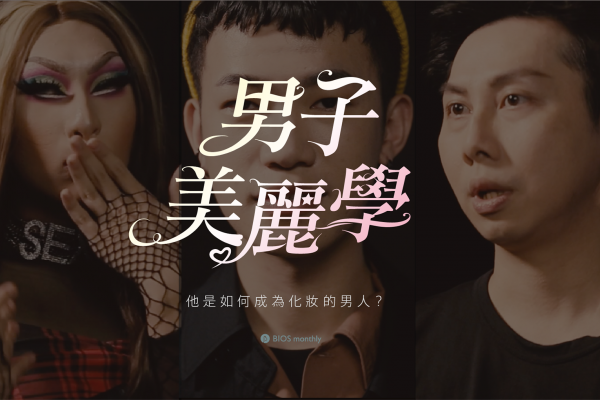 男子美麗學|走近梳妝台,三個他的化妝故事與心事