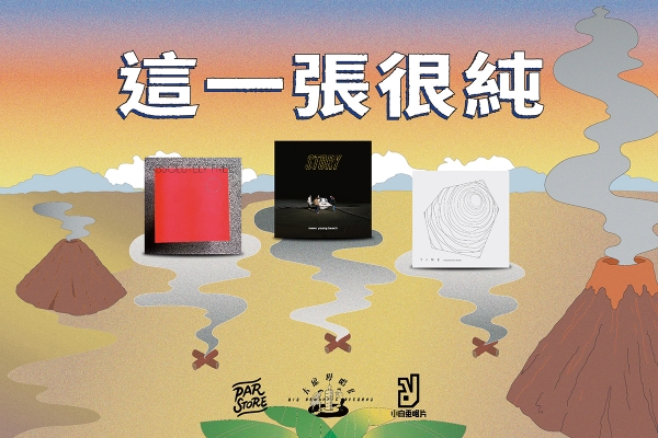 這一張很純|小白兔 ╳ 大浪漫 ╳ PAR:Spotify 沒有告訴你的夏末專輯
