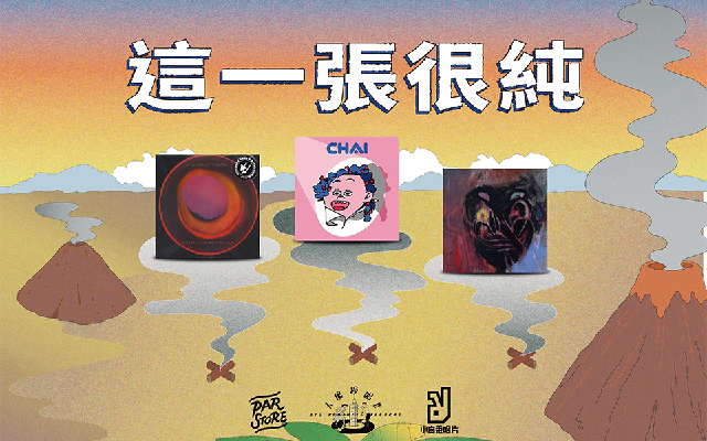 這一張很純｜小白兔 ╳ 大浪漫 ╳ PAR：有些樂團必然永恆