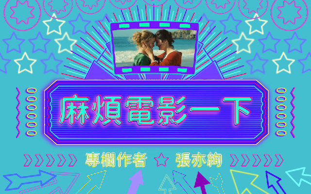麻煩電影一下|撩妹嗎?妹也很會撩妹——張亦絢看《燃燒女子的畫像》