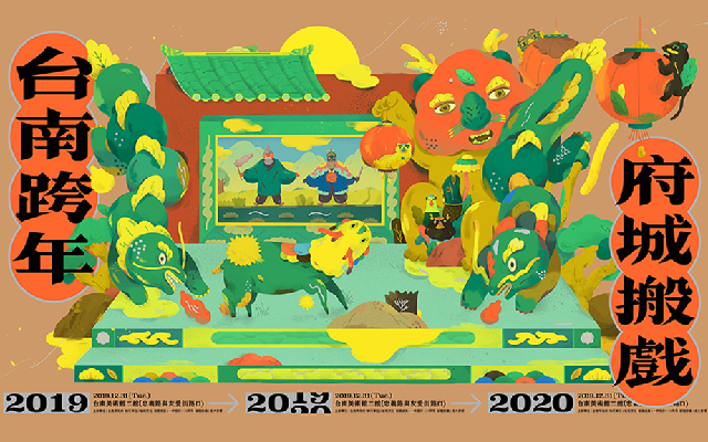 不追求煙火、明星開唱,一場屬於城市的跨年【台南跨年 府城搬戲】
