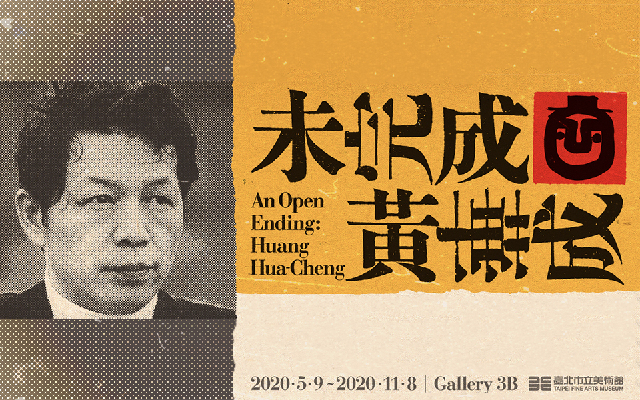 死後二十年,依舊前衛:《未完成,黃華成》北美館開展