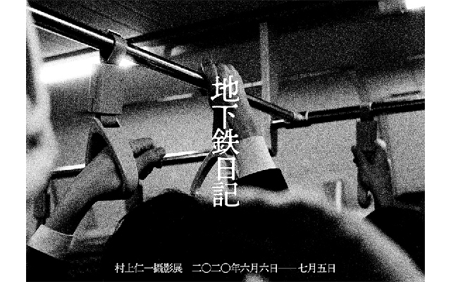 巨大城市如夢，村上仁一鏡頭裡的東京地下鐵