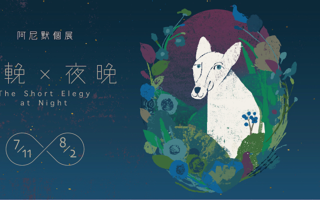 阿尼默國內首次原畫展《小輓與夜晚》：第一次感覺寂寞，因而感覺了完整