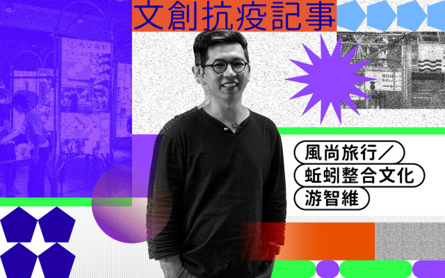 文創抗疫記事|游智維:2020 的疫情,反映了人類長期生活的方式
