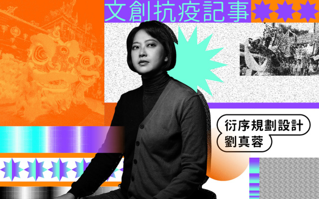 文創抗疫記事|劉真蓉:提供長期設計策略指南,不只幫你畫個 LOGO
