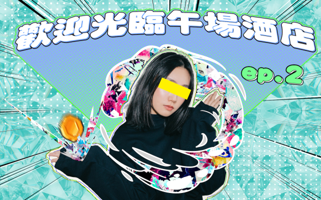 少女 A・歡迎光臨午場酒店 EP2|那個人要我踩著他的臉,錄下他被踐踏的樣子