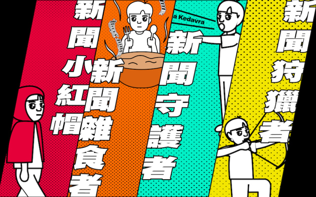 【測驗】新聞崩壞中?媒體價值守衛戰,你的角色是?