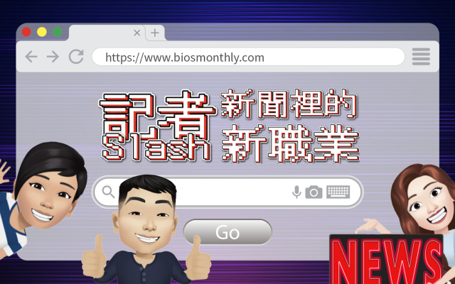 記者斜槓中——數據記者、數位專題製作人、Graphics engineer 在做什麼？｜封面故事 2020 輯五