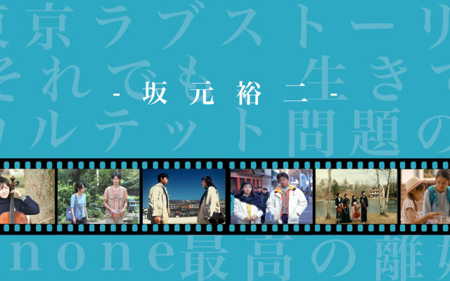 「有點溢出來」才有趣——劇作家坂元裕二:我對到處都有的東西不感興趣